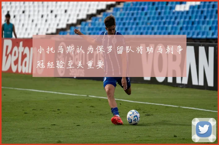 小托马斯认为保罗留队将助马刺争冠经验至关重要