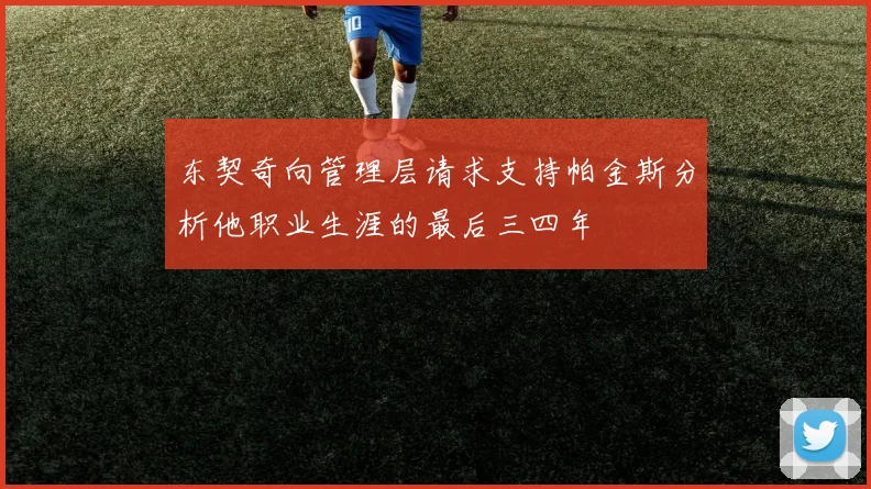 东契奇向管理层请求支持帕金斯分析他职业生涯的最后三四年