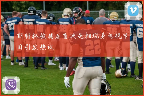斯特林被捕后首次亮相现身电视节目引发热议