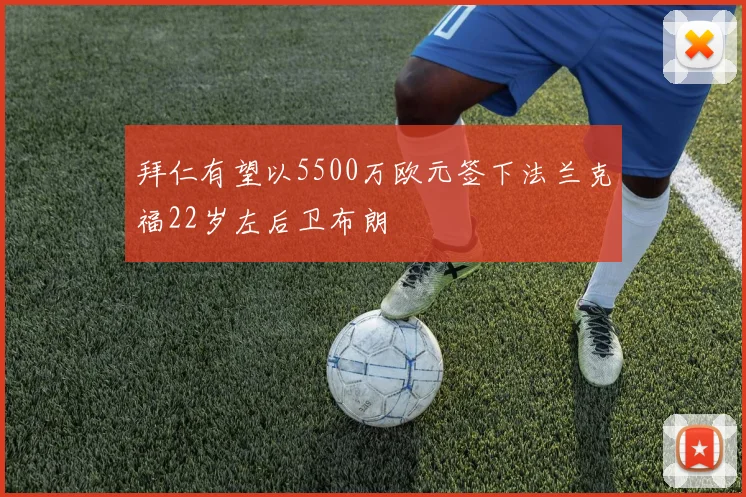 拜仁有望以5500万欧元签下法兰克福22岁左后卫布朗