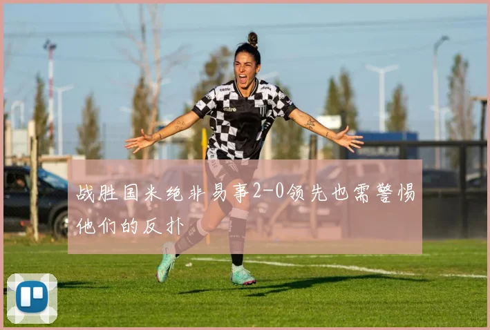 战胜国米绝非易事2-0领先也需警惕他们的反扑