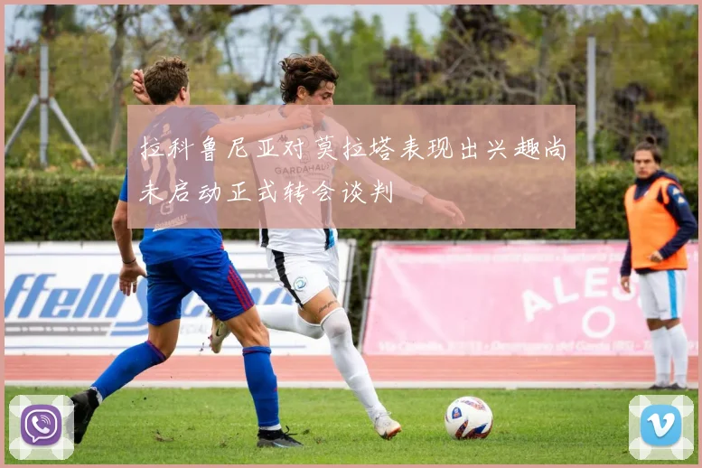 拉科鲁尼亚对莫拉塔表现出兴趣尚未启动正式转会谈判