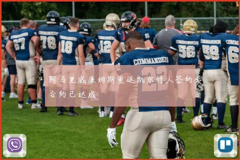阿马里威廉姆斯重返凯尔特人签约合约已达成
