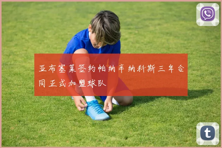 亚布塞莱签约帕纳辛纳科斯三年合同正式加盟球队